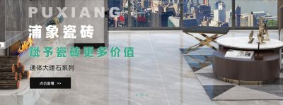 浦象瓷砖官网上线！