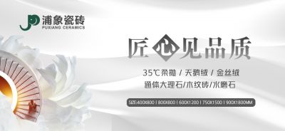 浦象瓷砖